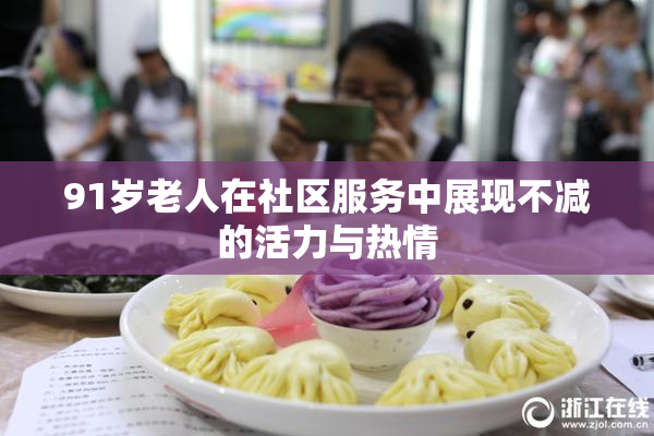 91岁老人在社区服务中展现不减的活力与热情