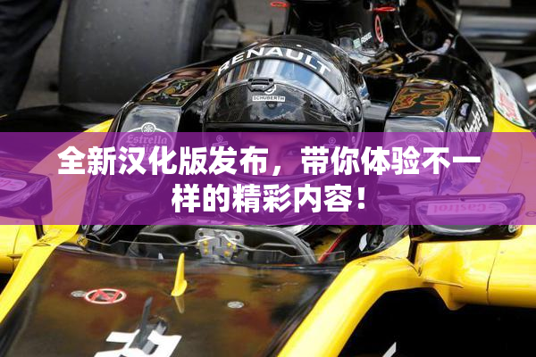 全新汉化版发布，带你体验不一样的精彩内容！