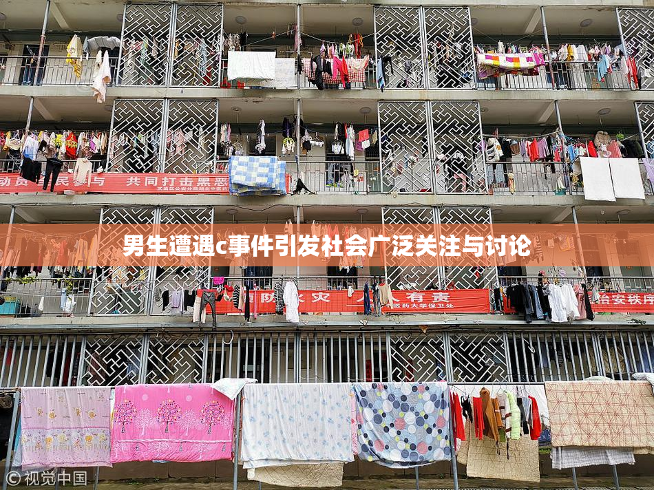 男生遭遇c事件引发社会广泛关注与讨论