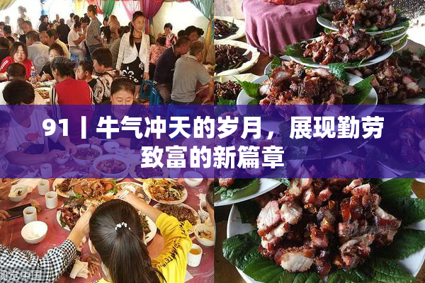 91丨牛气冲天的岁月，展现勤劳致富的新篇章