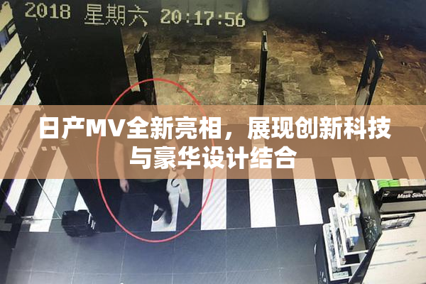 日产MV全新亮相，展现创新科技与豪华设计结合