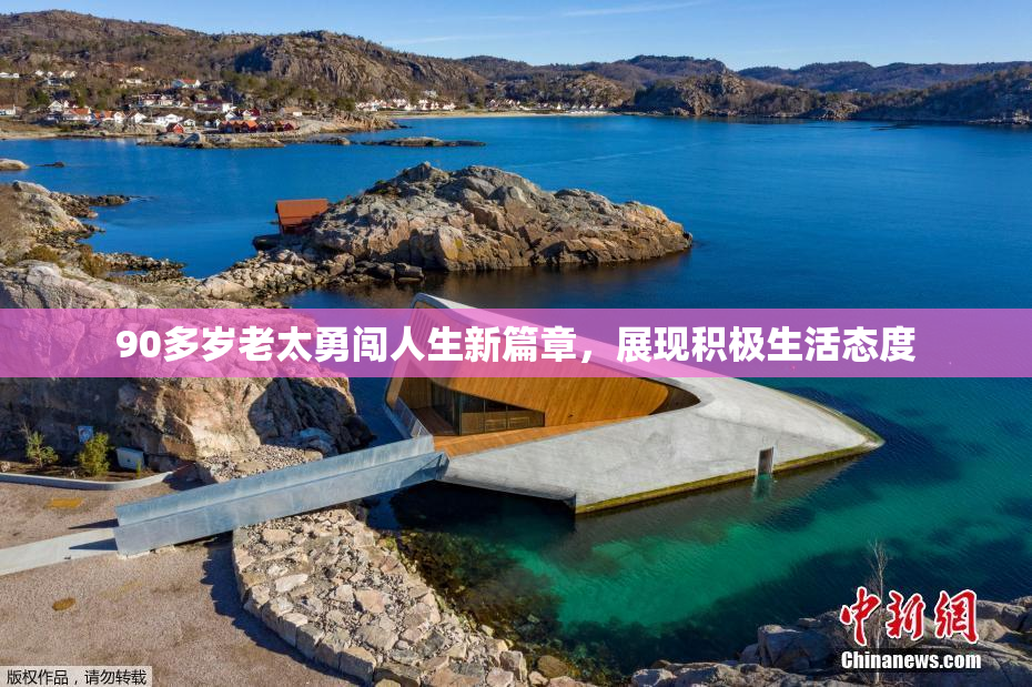 90多岁老太勇闯人生新篇章，展现积极生活态度