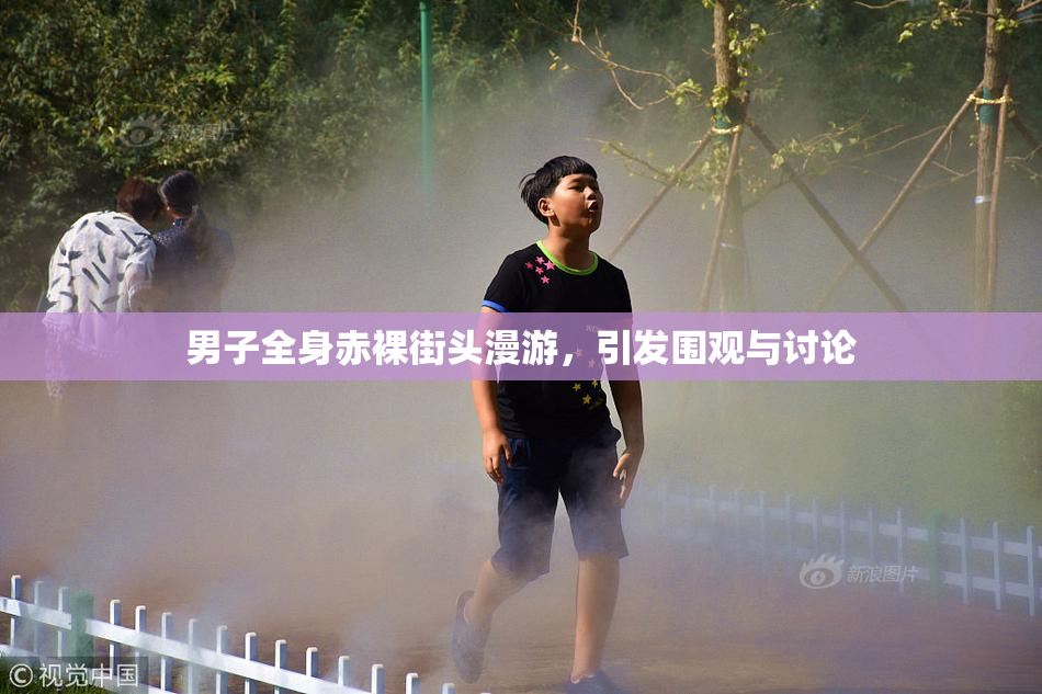 男子全身赤裸街头漫游，引发围观与讨论
