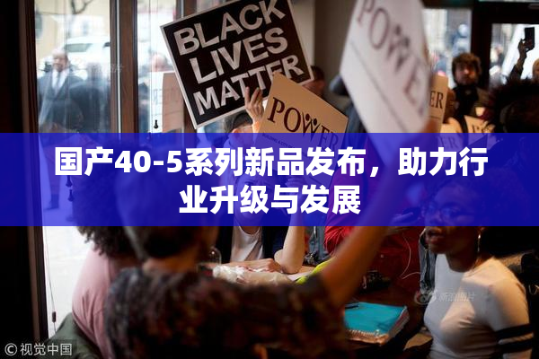 国产40-5系列新品发布，助力行业升级与发展