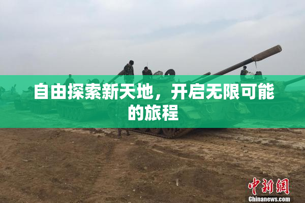 自由探索新天地，开启无限可能的旅程