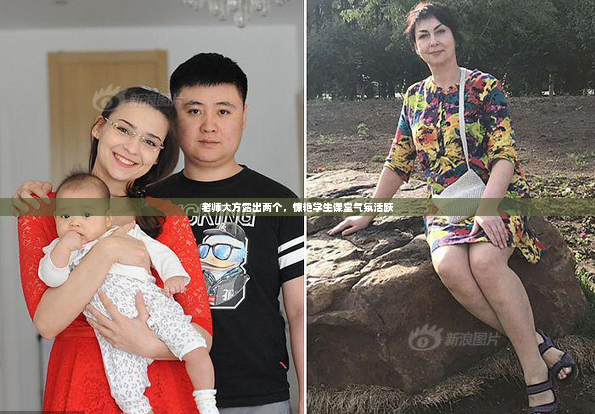 老师大方露出两个，惊艳学生课堂气氛活跃