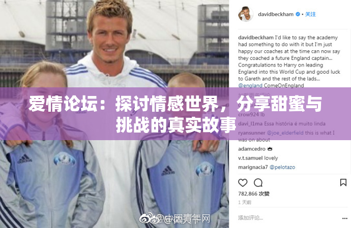 爱情论坛：探讨情感世界，分享甜蜜与挑战的真实故事