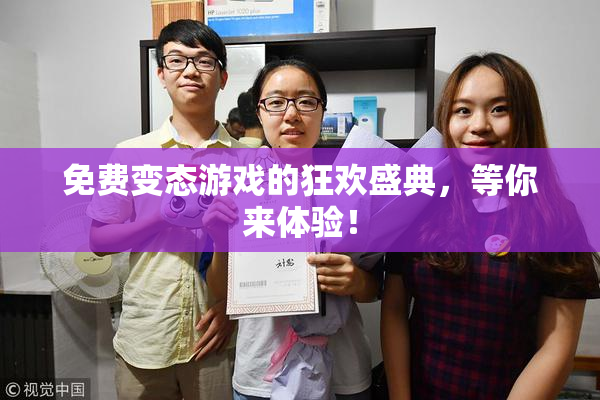 免费变态游戏的狂欢盛典，等你来体验！