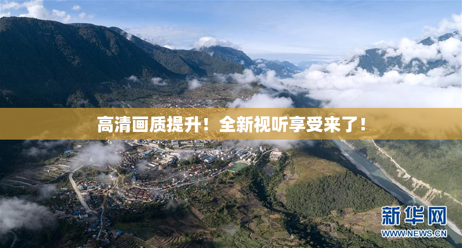 高清画质提升！全新视听享受来了！