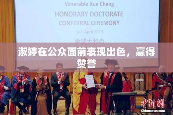 淑婷在公众面前表现出色，赢得赞誉