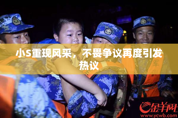 小S重现风采，不畏争议再度引发热议