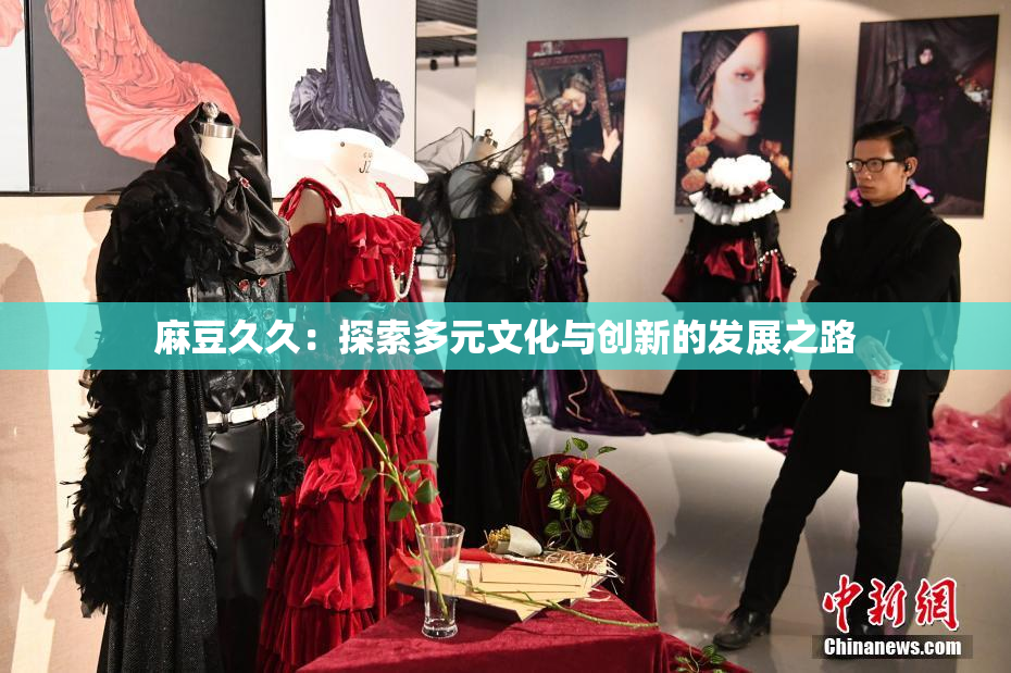 麻豆久久：探索多元文化与创新的发展之路