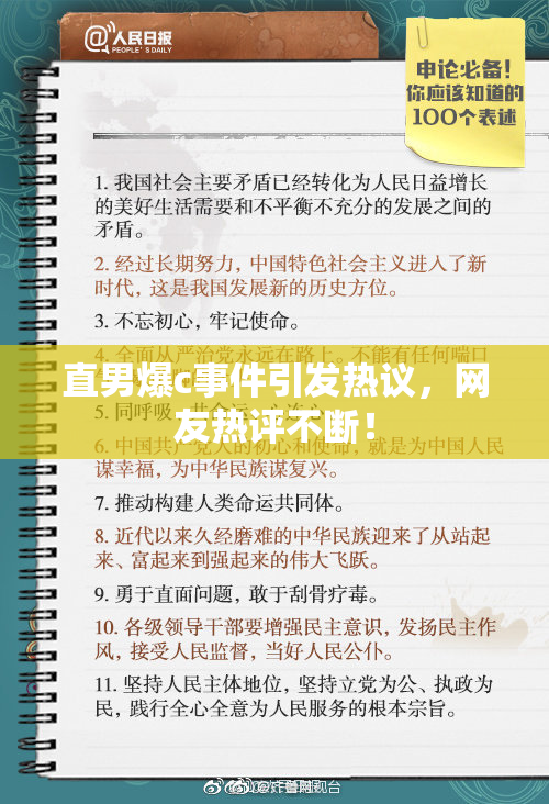直男爆c事件引发热议，网友热评不断！