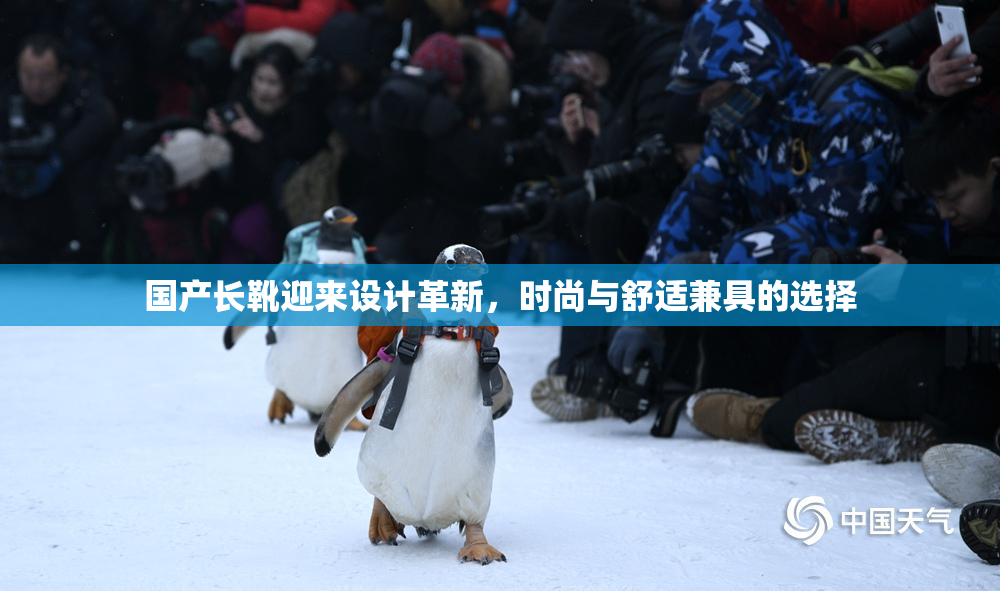 国产长靴迎来设计革新，时尚与舒适兼具的选择