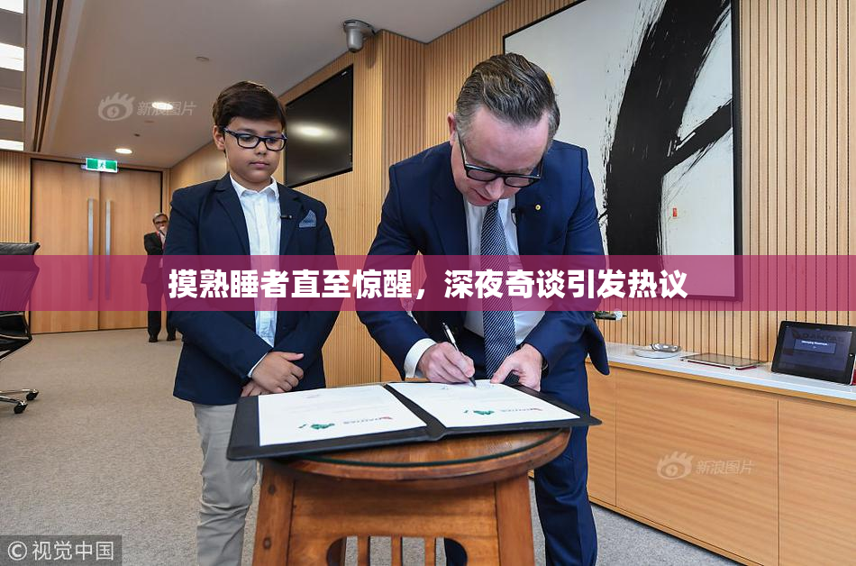 摸熟睡者直至惊醒，深夜奇谈引发热议