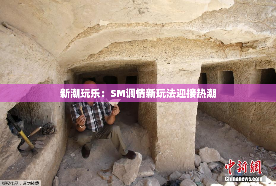 新潮玩乐：SM调情新玩法迎接热潮