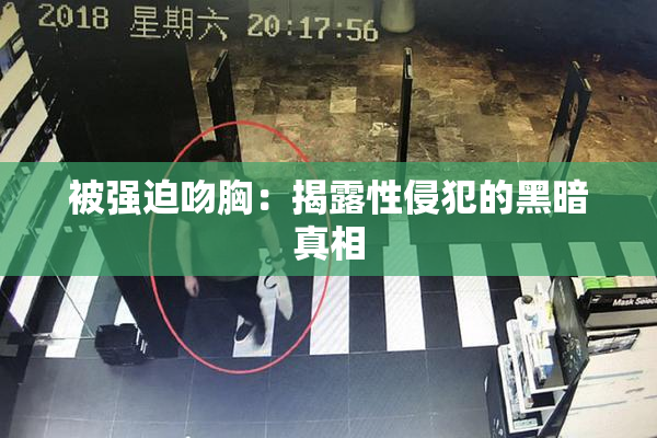 被强迫吻胸：揭露性侵犯的黑暗真相