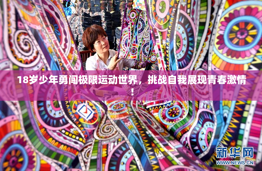 18岁少年勇闯极限运动世界，挑战自我展现青春激情！