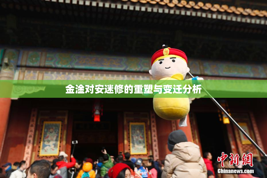 金淦对安迷修的重塑与变迁分析