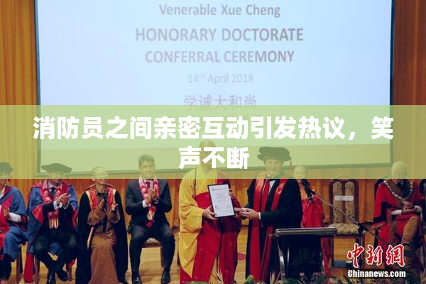 消防员之间亲密互动引发热议，笑声不断