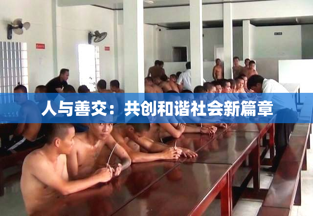 人与善交：共创和谐社会新篇章