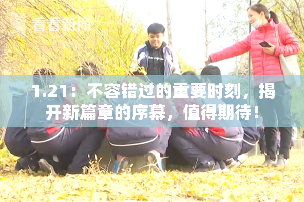 1.21：不容错过的重要时刻，揭开新篇章的序幕，值得期待！