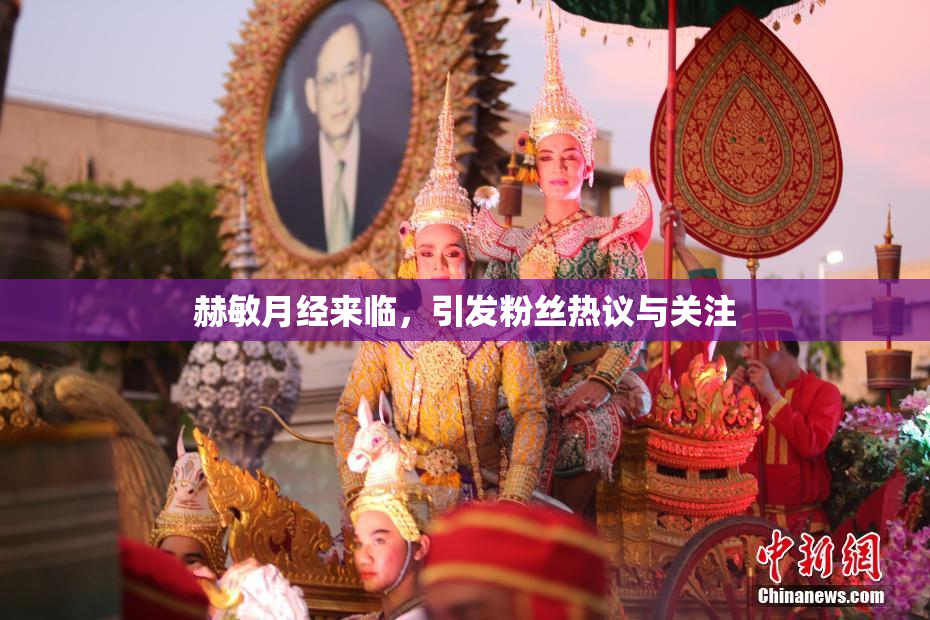 赫敏月经来临，引发粉丝热议与关注