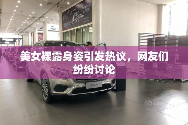 美女裸露身姿引发热议，网友们纷纷讨论