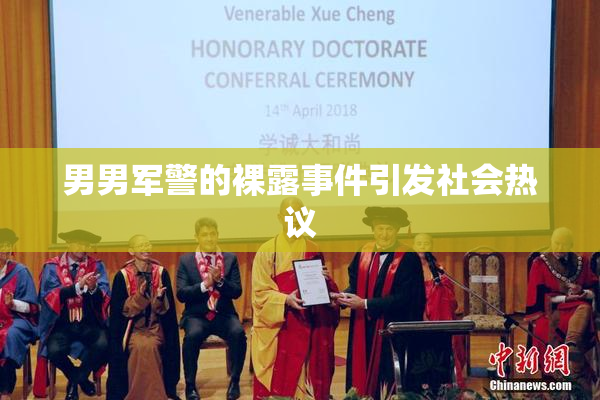 男男军警的裸露事件引发社会热议