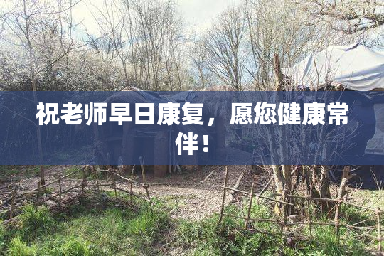 祝老师早日康复，愿您健康常伴！
