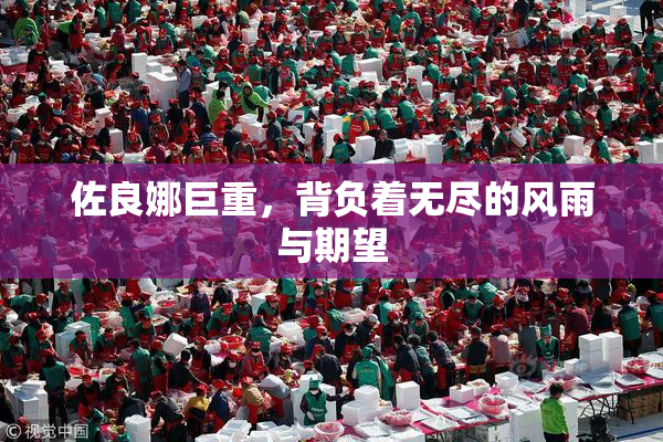 佐良娜巨重，背负着无尽的风雨与期望