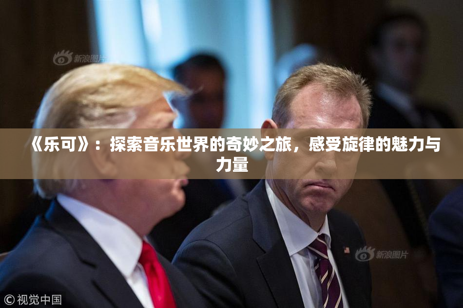 《乐可》：探索音乐世界的奇妙之旅，感受旋律的魅力与力量