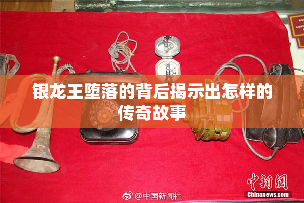 银龙王堕落的背后揭示出怎样的传奇故事