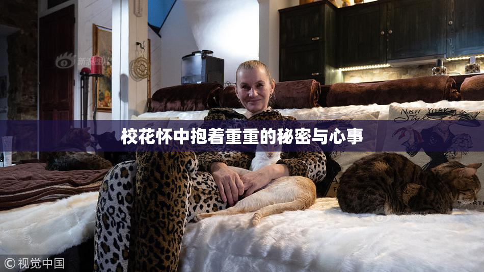 校花怀中抱着重重的秘密与心事
