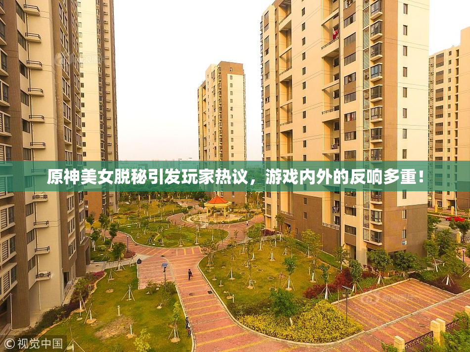 原神美女脱秘引发玩家热议，游戏内外的反响多重！