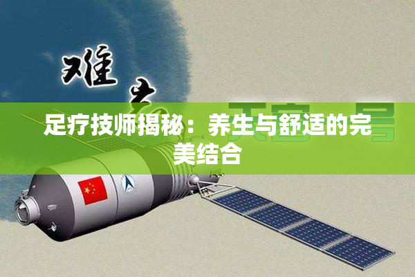 足疗技师揭秘：养生与舒适的完美结合