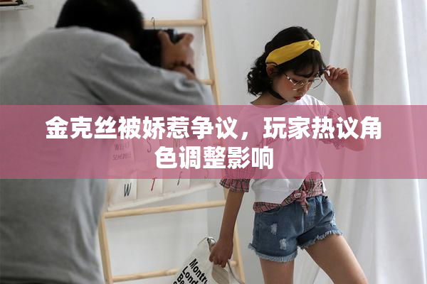 金克丝被娇惹争议，玩家热议角色调整影响