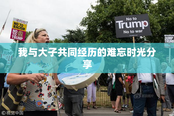 我与大子共同经历的难忘时光分享