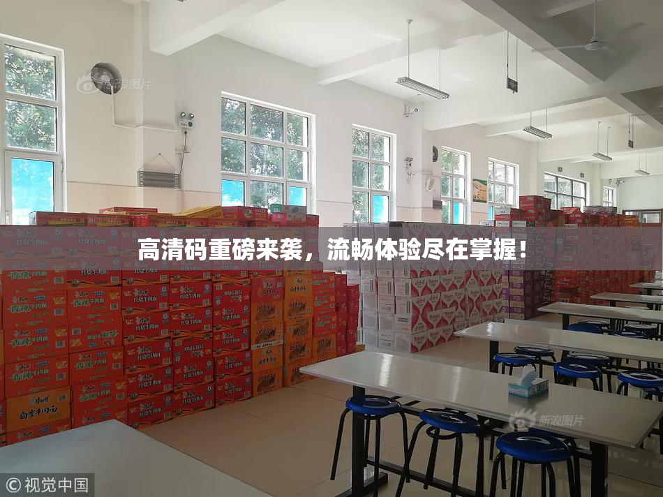 高清码重磅来袭，流畅体验尽在掌握！
