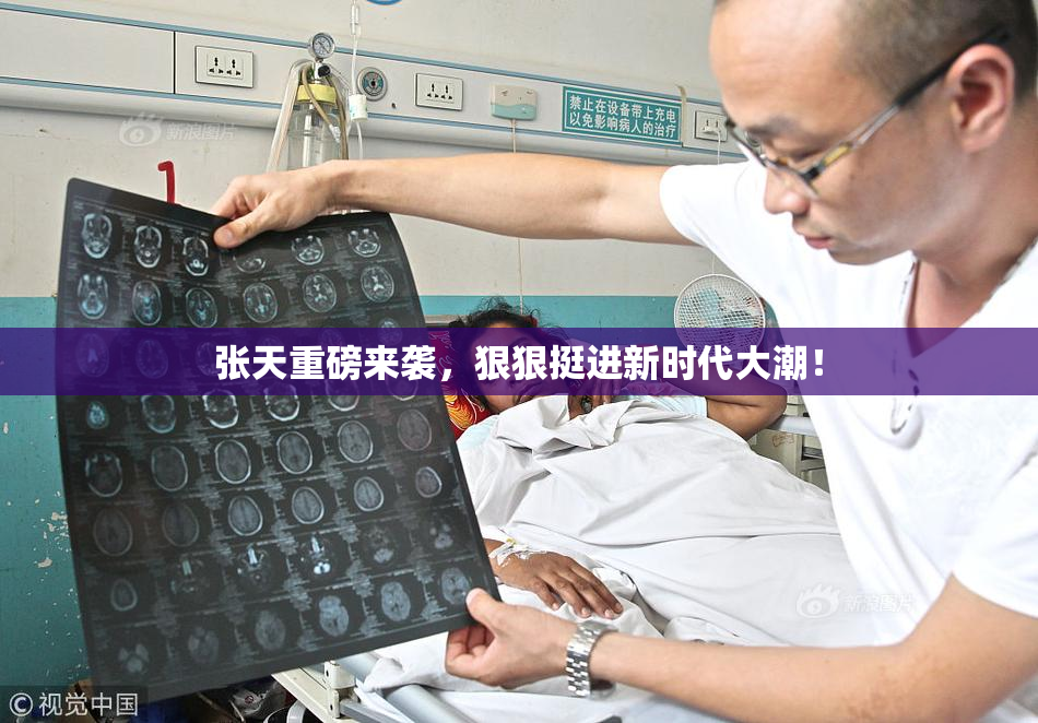 张天重磅来袭，狠狠挺进新时代大潮！