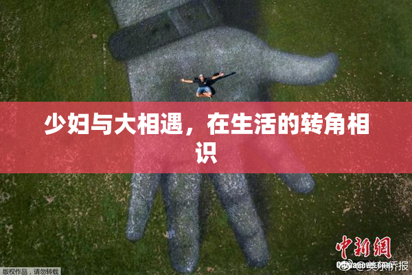 少妇与大相遇，在生活的转角相识
