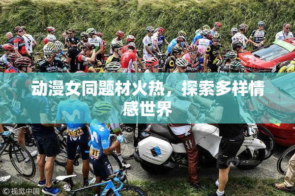动漫女同题材火热，探索多样情感世界