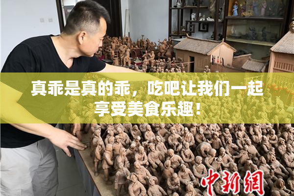 真乖是真的乖，吃吧让我们一起享受美食乐趣！