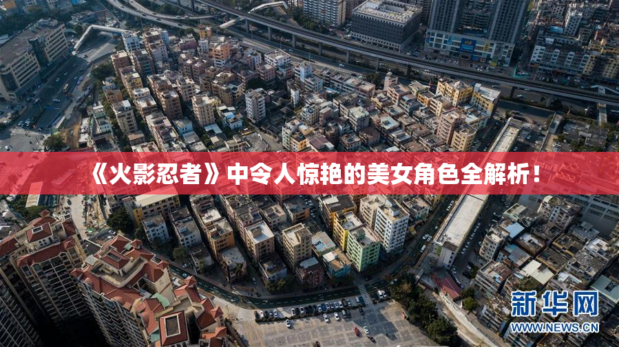 《火影忍者》中令人惊艳的美女角色全解析！