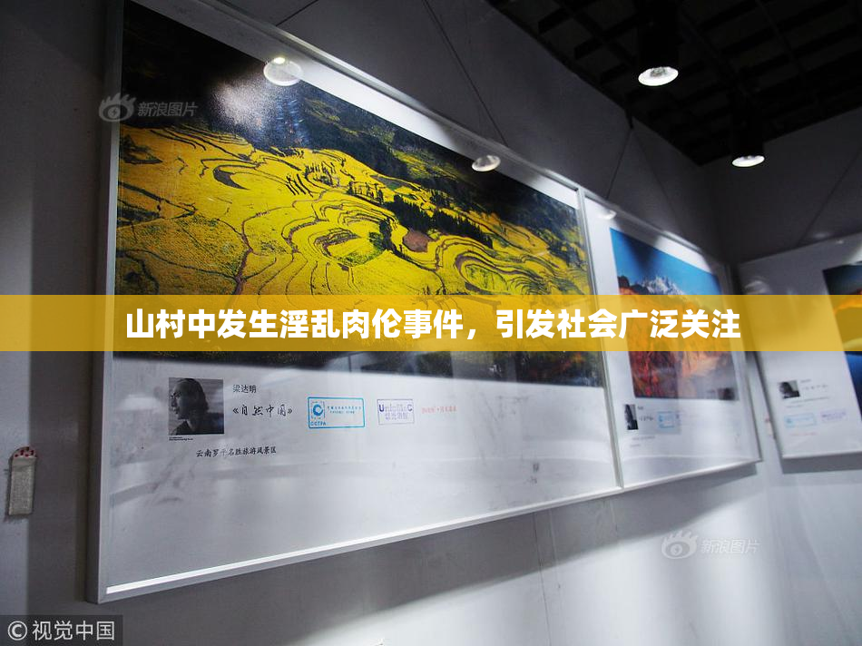 山村中发生淫乱肉伦事件，引发社会广泛关注