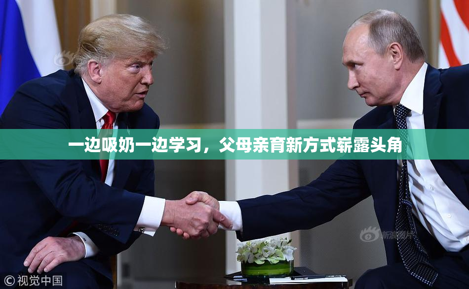 一边吸奶一边学习，父母亲育新方式崭露头角