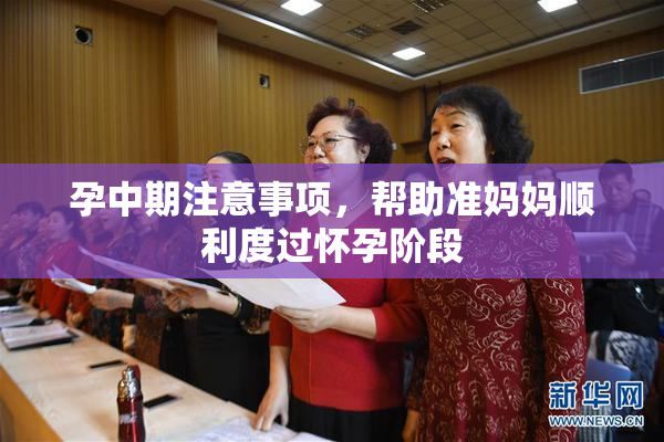 孕中期注意事项，帮助准妈妈顺利度过怀孕阶段