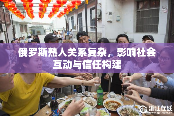 俄罗斯熟人关系复杂，影响社会互动与信任构建