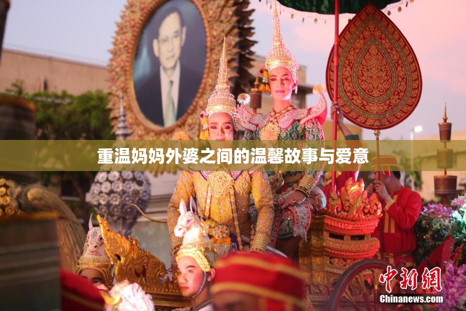 重温妈妈外婆之间的温馨故事与爱意