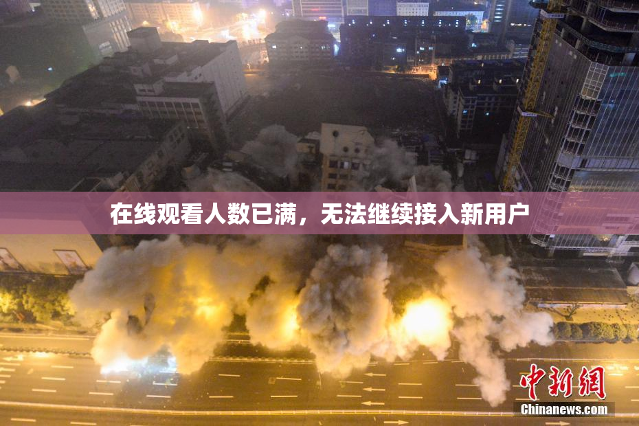 在线观看人数已满，无法继续接入新用户